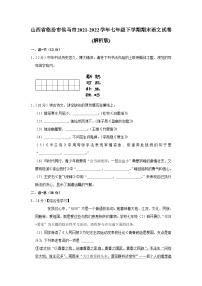 山西省临汾市侯马市2021-2022学年七年级下学期期末语文试卷（含答案）