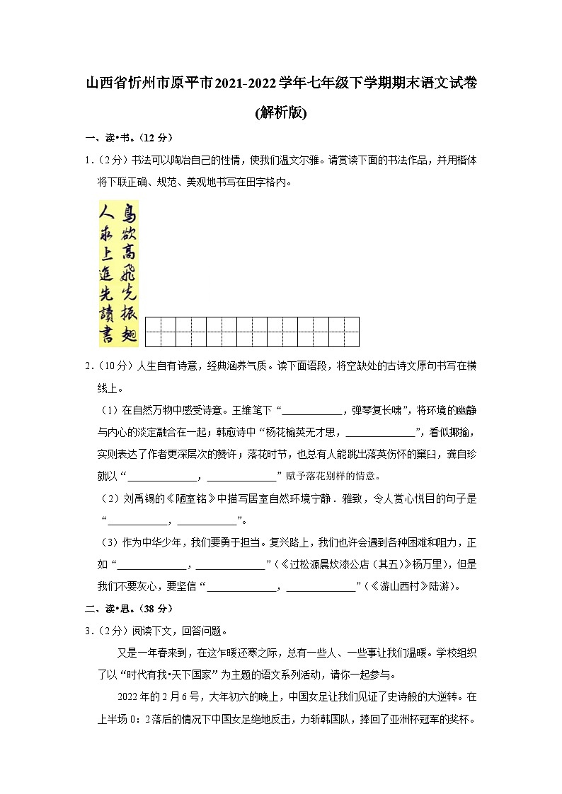 山西省忻州市原平市2021-2022学年七年级下学期期末语文试卷（含答案）第1页