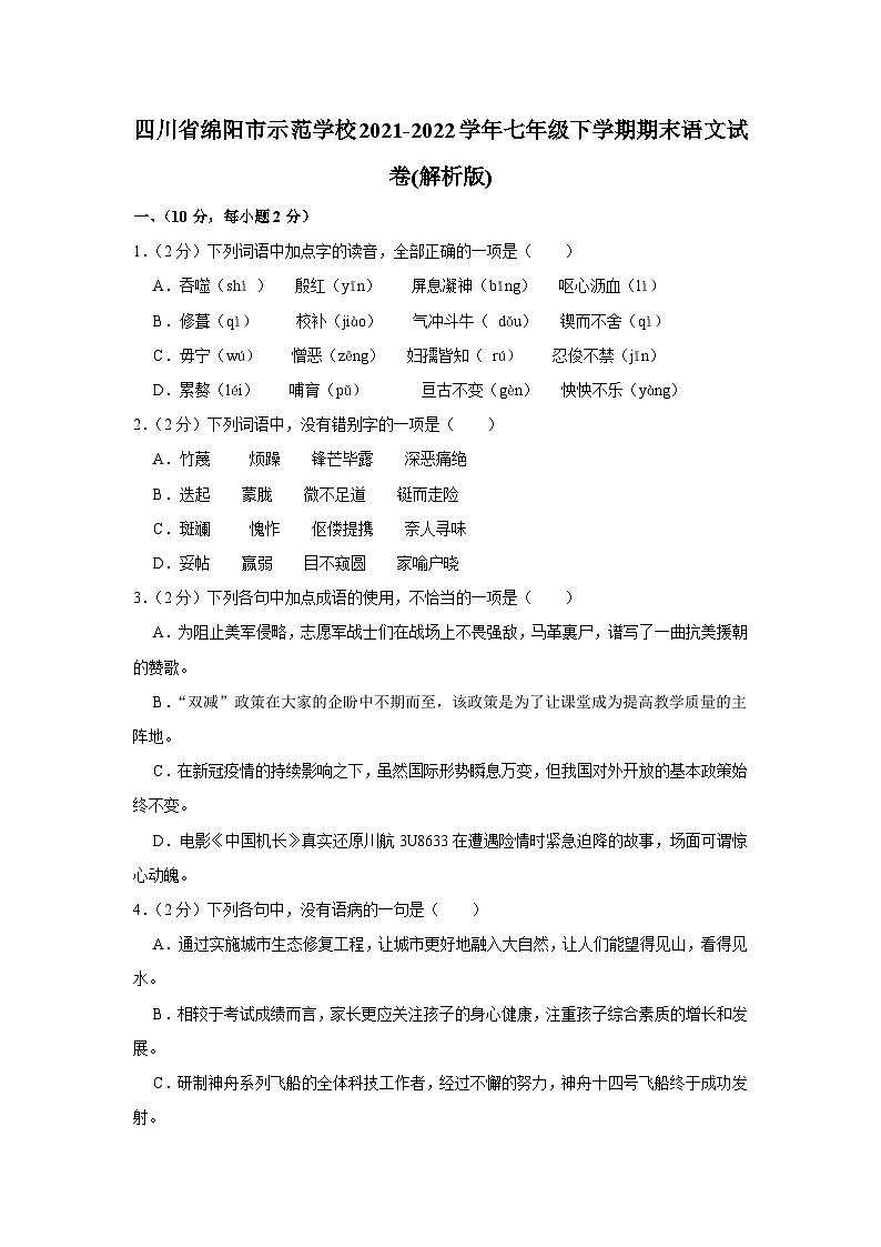 四川省绵阳市示范学校2021-2022学年七年级下学期期末语文试卷（含答案）01