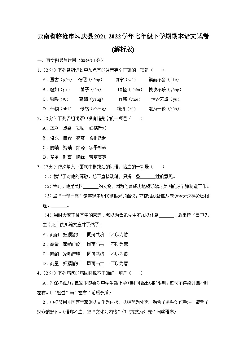 云南省临沧市凤庆县2021-2022学年七年级下学期期末语文试卷（含答案）01