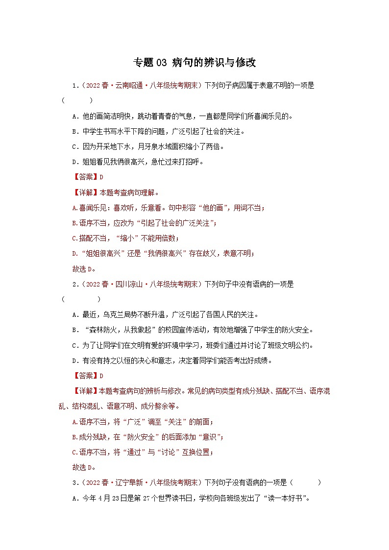 专题03：病句的辨识与修改-2022-2023学年八年级语文下学期期末考点大串讲（部编版）01