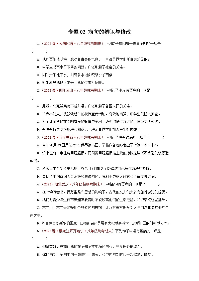 专题03：病句的辨识与修改-2022-2023学年八年级语文下学期期末考点大串讲（部编版）01