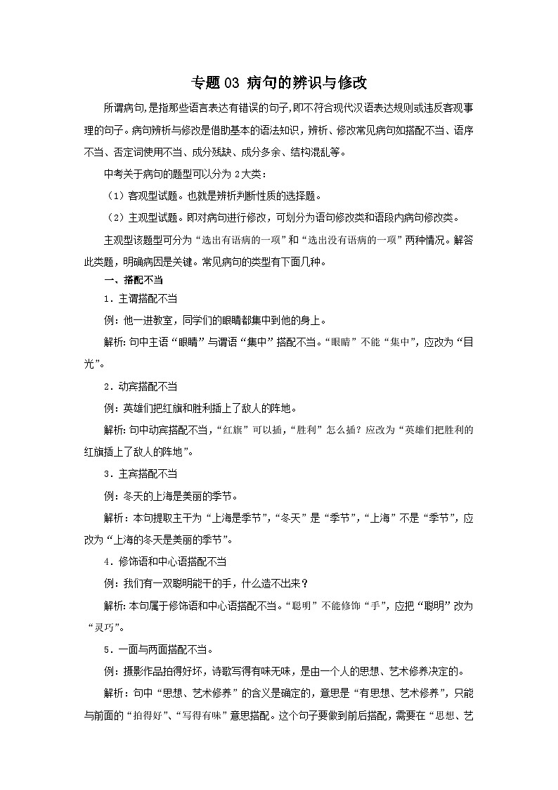 专题03：病句的辨识与修改-2022-2023学年八年级语文下学期期末考点大串讲（部编版）01