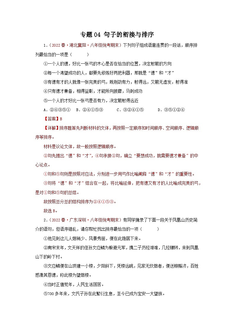 专题04：句子的衔接与排序-2022-2023学年八年级语文下学期期末考点大串讲（部编版）01
