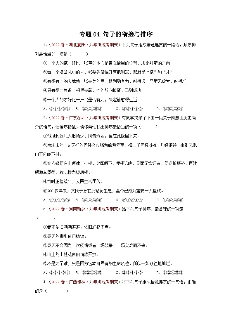 专题04：句子的衔接与排序-2022-2023学年八年级语文下学期期末考点大串讲（部编版）01