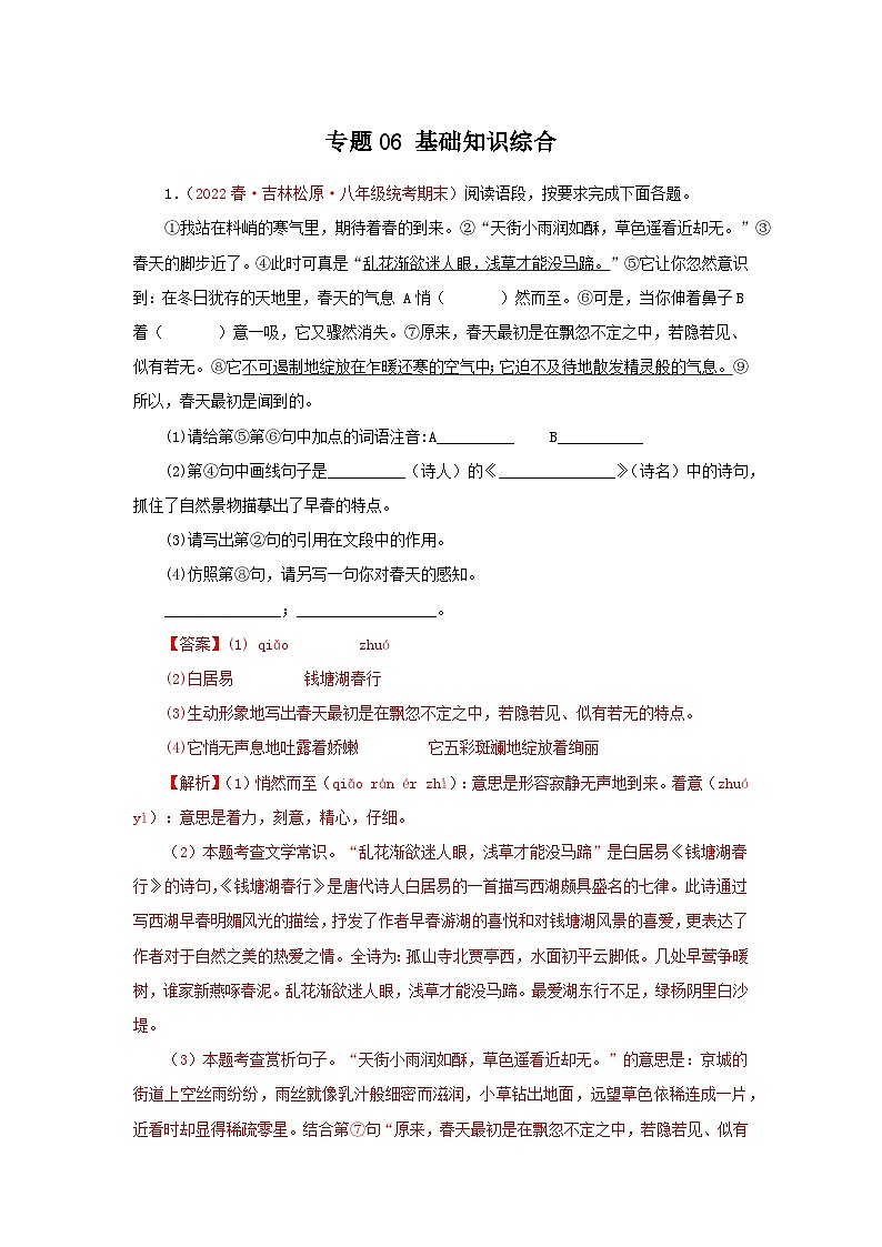 专题06：基础知识综合-2022-2023学年八年级语文下学期期末考点大串讲（部编版）01