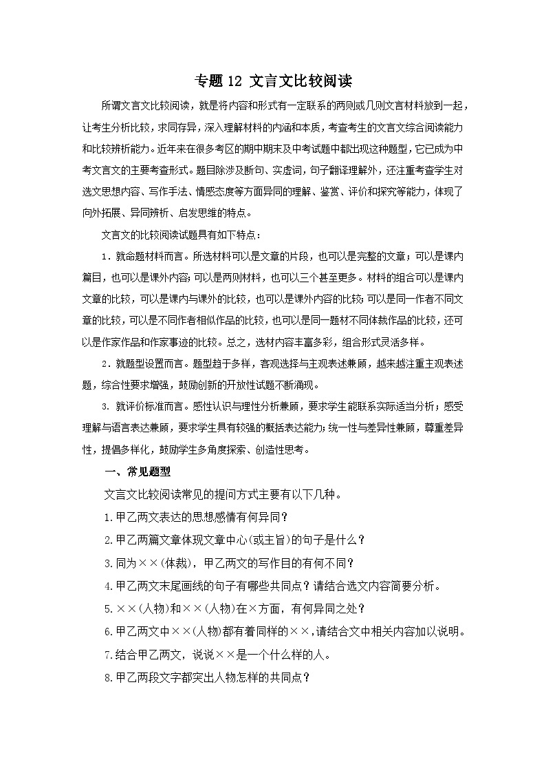 专题12：文言文比较阅读-2022-2023学年八年级语文下学期期末考点大串讲（部编版）01