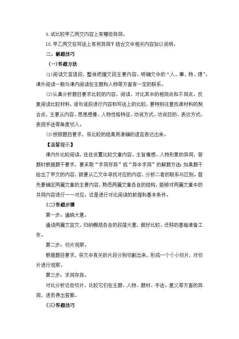 专题12：文言文比较阅读-2022-2023学年八年级语文下学期期末考点大串讲（部编版）02