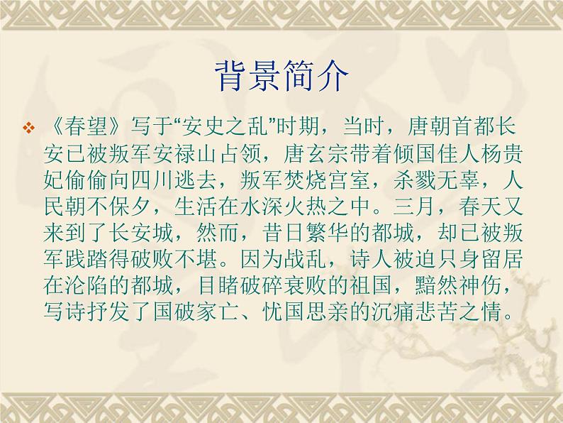 第24课《诗词五首-春望》PPT课件4-八年级语文上册统编版第3页