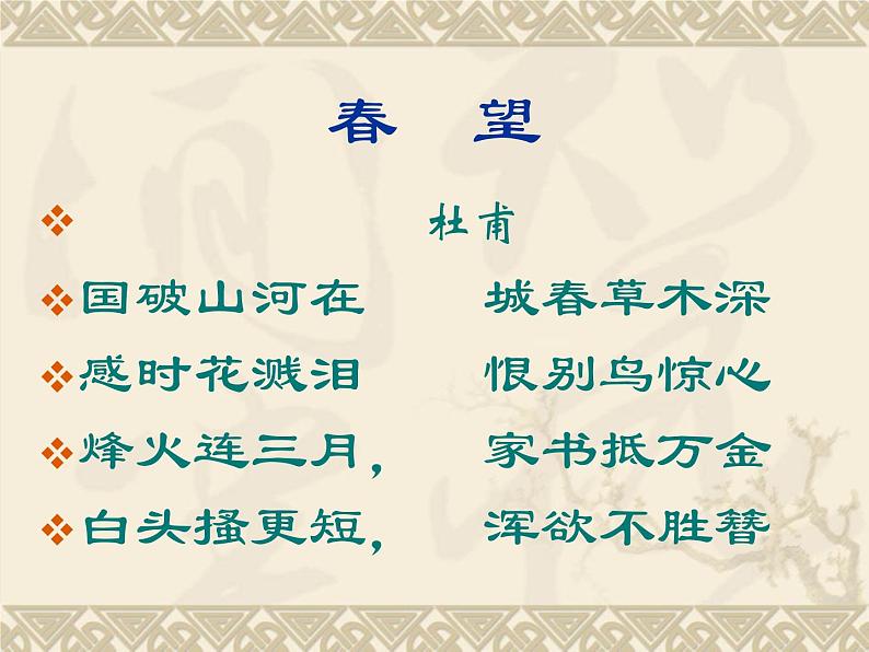 第24课《诗词五首-春望》PPT课件6-八年级语文上册统编版第4页