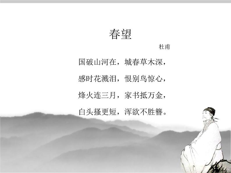 第24课《诗词五首-春望》PPT课件8-八年级语文上册统编版04