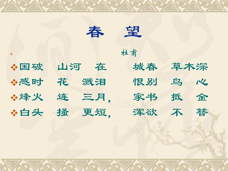 第24课《诗词五首-春望》PPT课件7-八年级语文上册统编版第6页