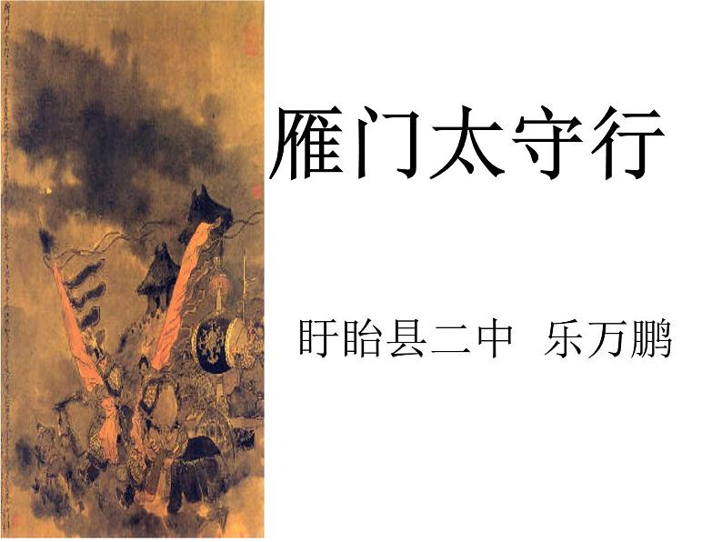 第24课《诗词五首-雁门太守行》PPT课件6-八年级语文上册统编版第1页