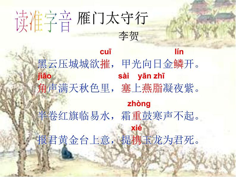 第24课《诗词五首-雁门太守行》PPT课件8-八年级语文上册统编版第4页