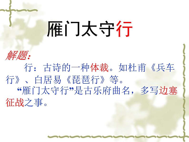 第24课《诗词五首-雁门太守行》PPT课件8-八年级语文上册统编版第6页