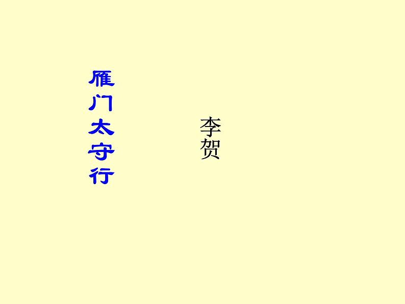 第24课《诗词五首-雁门太守行》PPT课件10-八年级语文上册统编版第1页