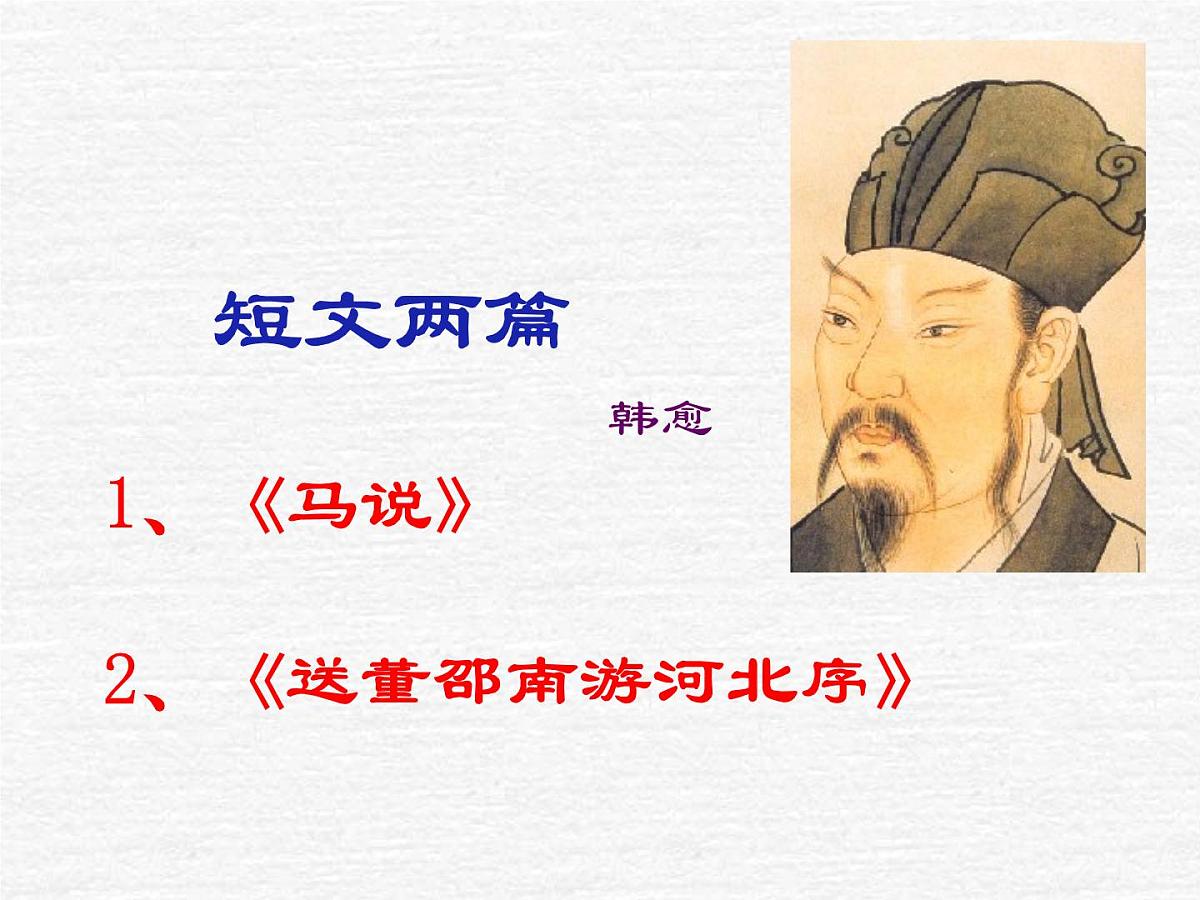 第23课《马说》PPT课件5-八年级语文下册统编版第1页