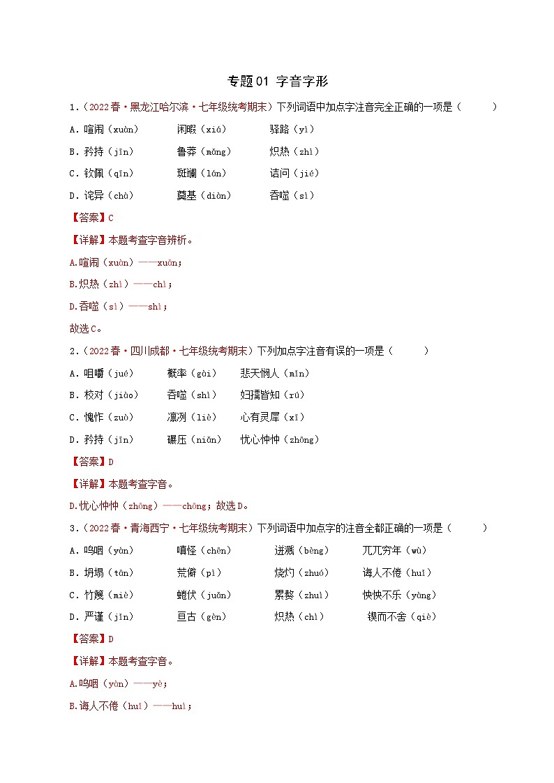 专题01：字音字形-2022-2023学年七年级语文下学期期末考点大串讲（部编版）01