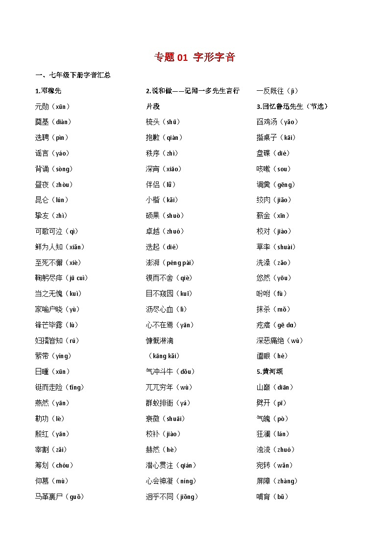 专题01：字音字形-2022-2023学年七年级语文下学期期末考点大串讲（部编版）01