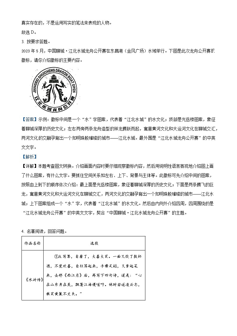 2023年山东省聊城市中考语文真题（解析版）02