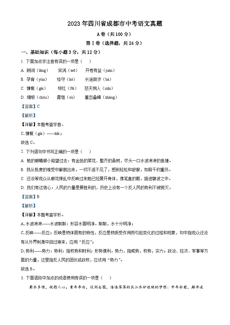 2023年四川省成都市中考语文真题（解析版）01