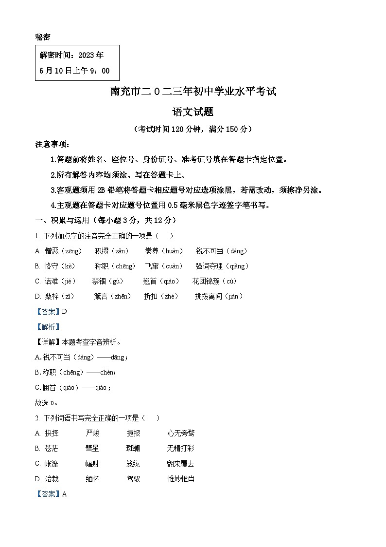 2023年四川省南充市中考语文真题（解析版）01