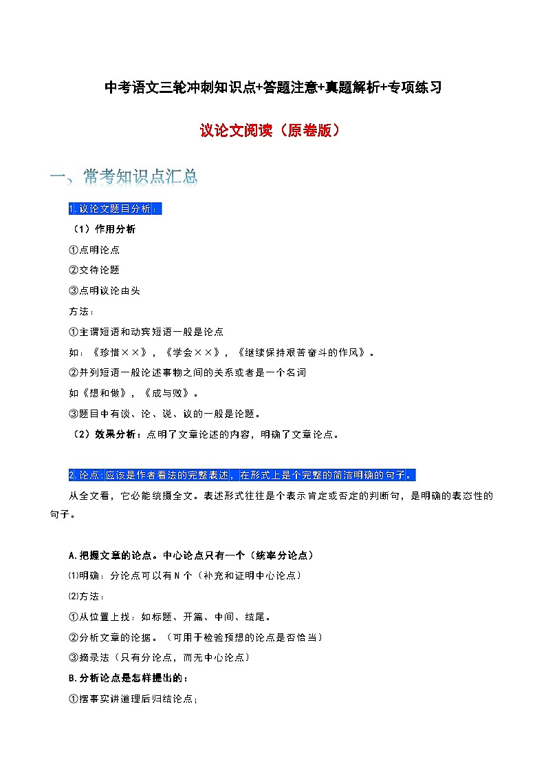 议论文阅读-中考语文三轮冲刺知识点+答题注意+真题解析+专项练习（含答案）第1页