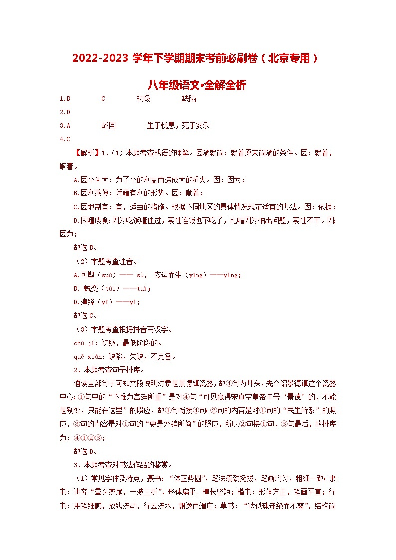 语文01卷（北京专用）-（全解全析）第1页