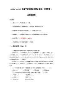 语文01卷（北京专用）：2022-2023学年八年级下学期期末考前必刷卷