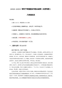 语文02卷（北京专用）：2022-2023学年八年级下学期期末考前必刷卷