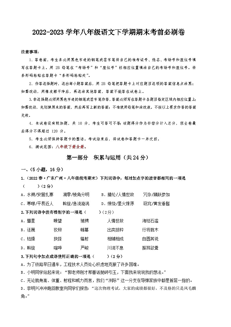 语文01卷（广东广州专用）：2022-2023学年八年级下学期期末考前必刷卷01