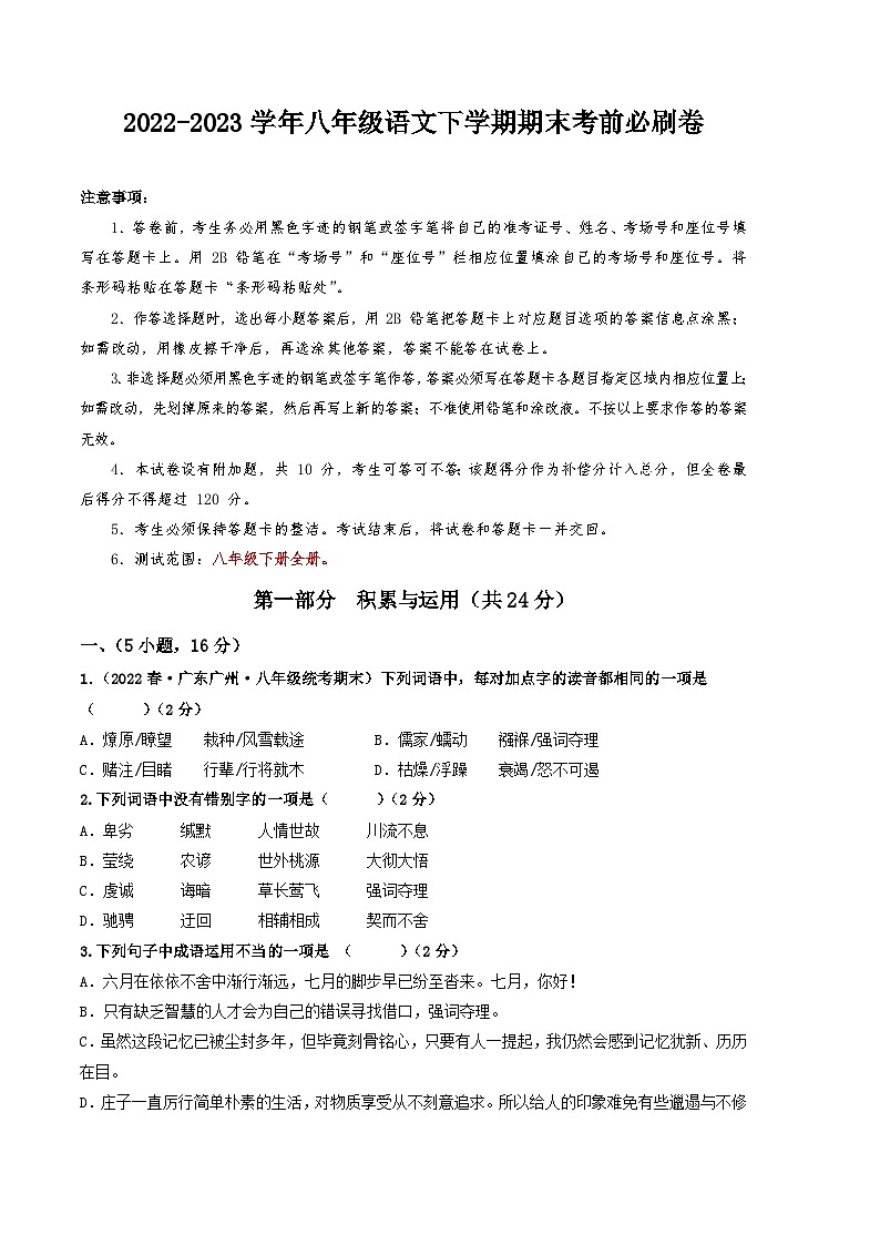 语文02卷（广东广州专用）：2022-2023学年八年级下学期期末考前必刷卷01