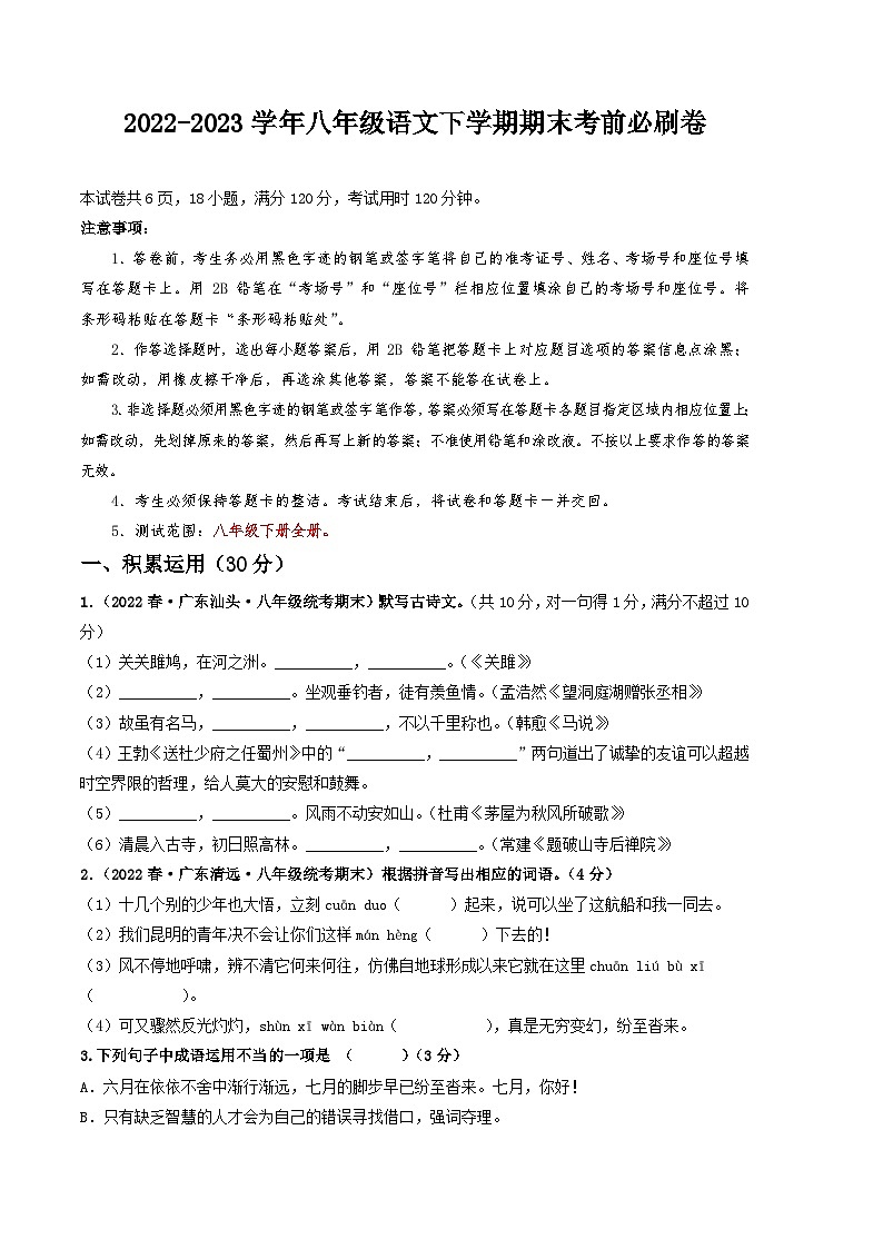 语文01卷（广东专用）：2022-2023学年八年级下学期期末考前必刷卷01