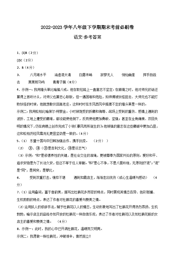 语文01卷（河南专用）-学易金卷：2022-2023学年八年级下学期期末考前必刷卷（参考答案）A4第1页