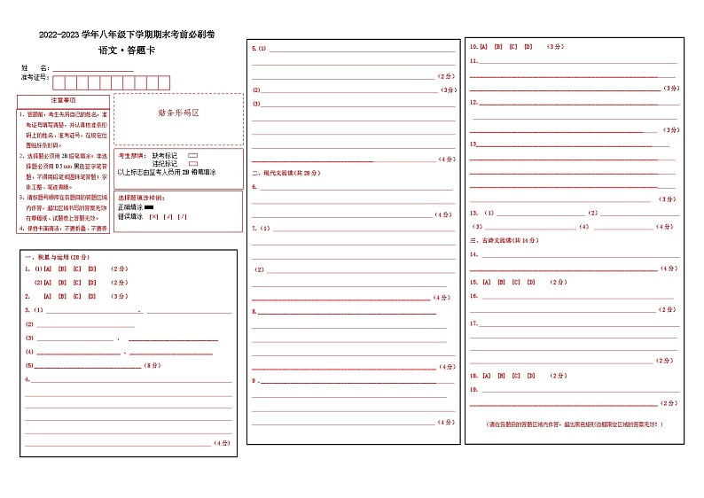 语文01卷（河南专用）-学易金卷：2022-2023学年八年级下学期期末考前必刷卷（答题卡）第1页