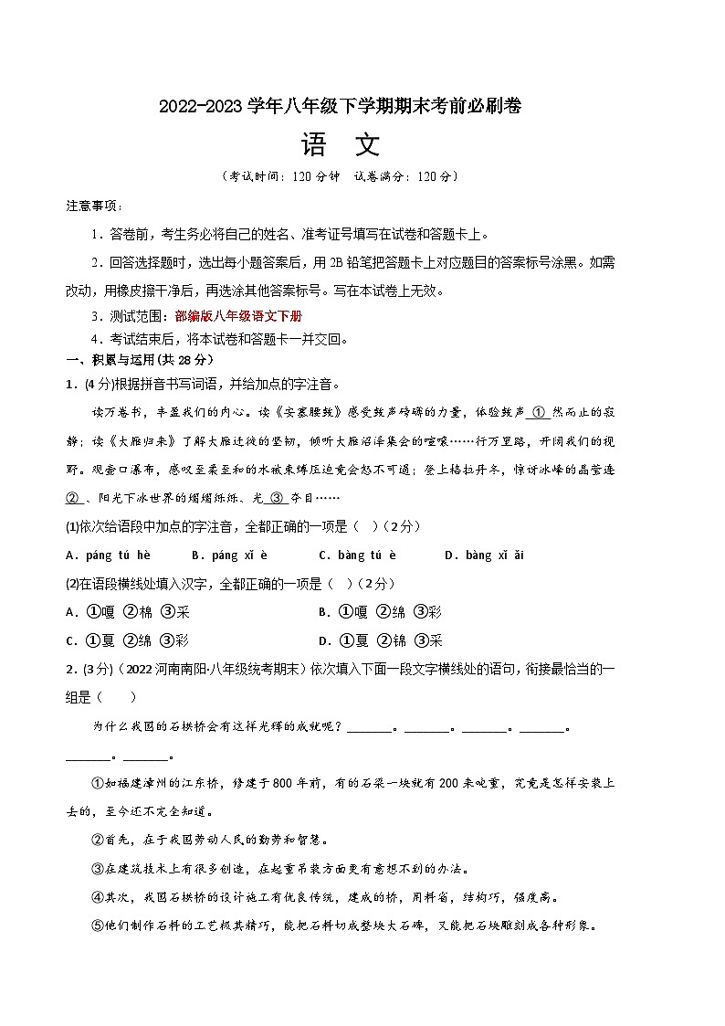 语文01卷（河南专用）-学易金卷：2022-2023学年八年级下学期期末考前必刷卷（考试版）A4第1页