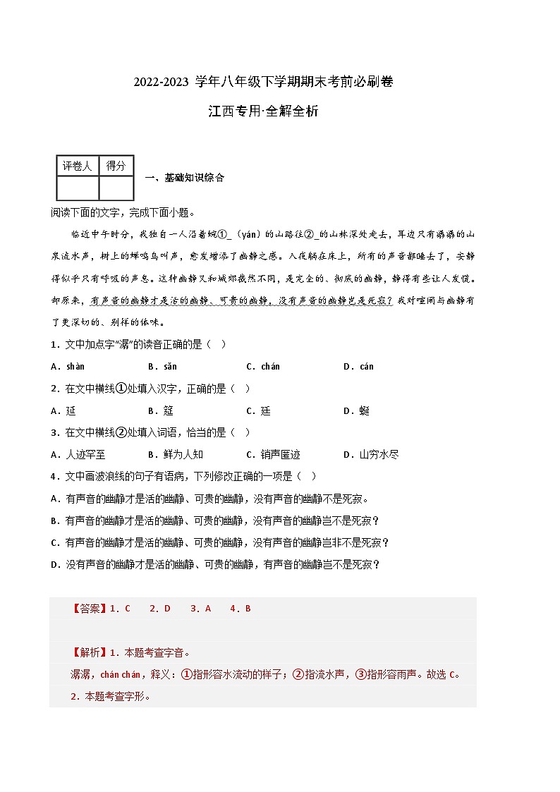 语文02卷（江西专用）-（全解全析）第1页