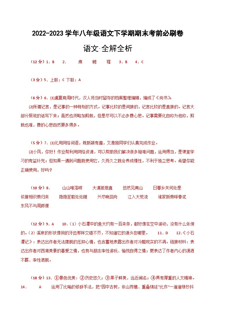 语文01卷（重庆专用）：2022-2023学年八年级下学期期末考前必刷卷01