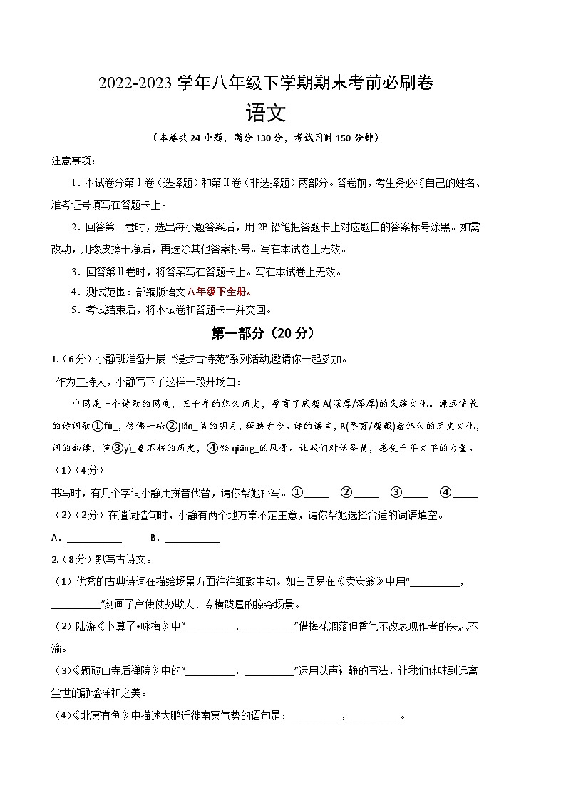 语文 02卷（江苏苏州专用）：2022-2023学年八年级下学期期末考前必刷卷01