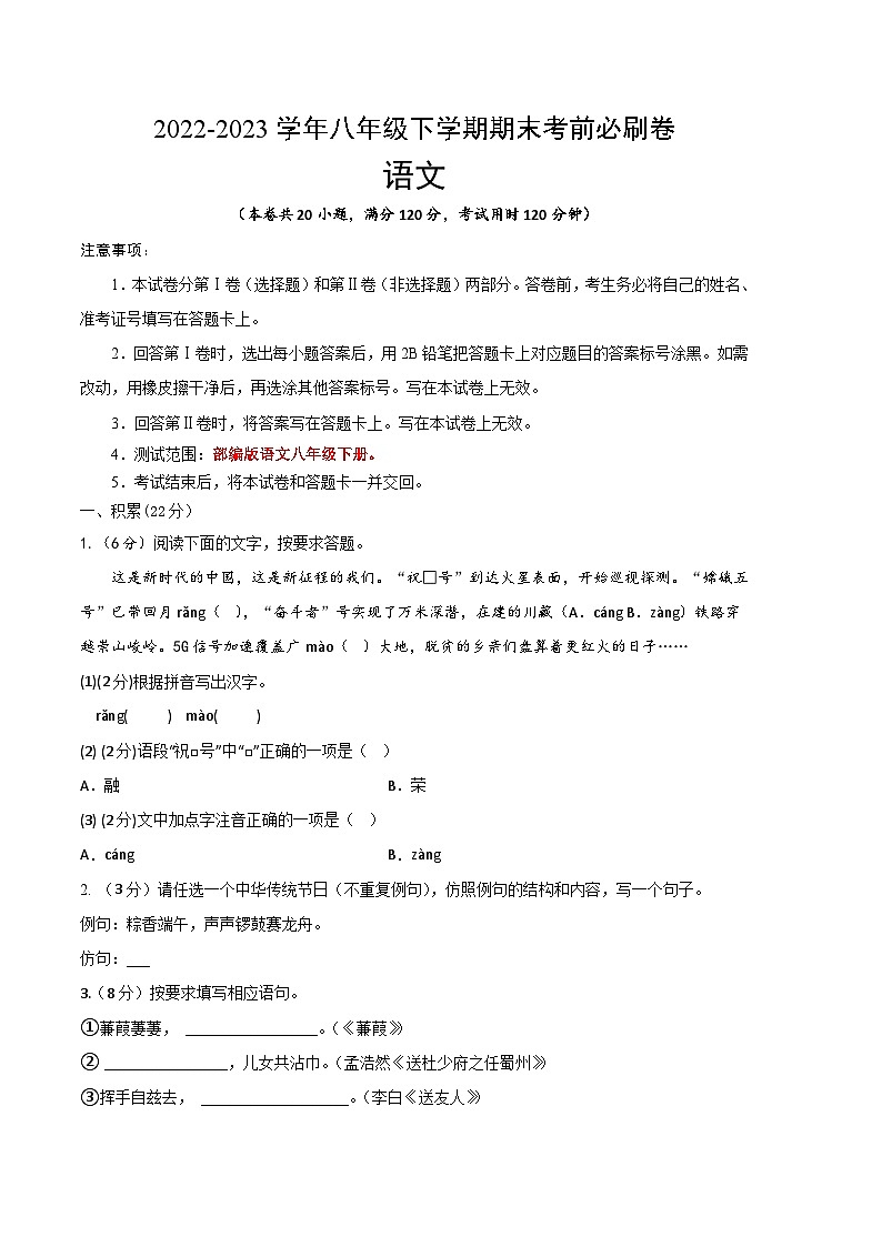 语文 02卷（浙江杭州专用）：2022-2023学年八年级下学期期末考前必刷卷01