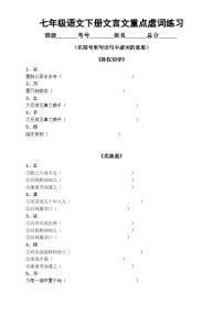 初中语文部编版七年级下册常考文言文重点虚词练习（共43个，附参考答案）