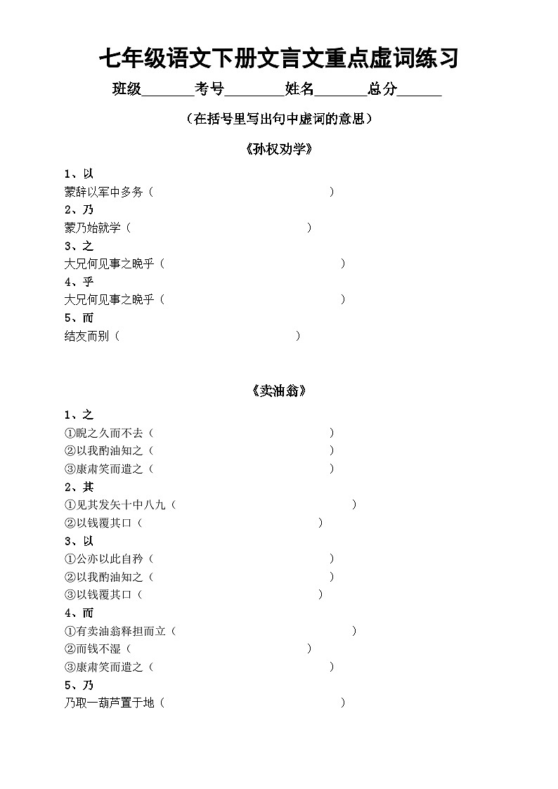 初中语文部编版七年级下册常考文言文重点虚词练习（共43个，附参考答案）第1页