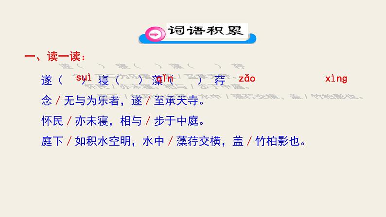 八上记承天寺夜游同步课件07