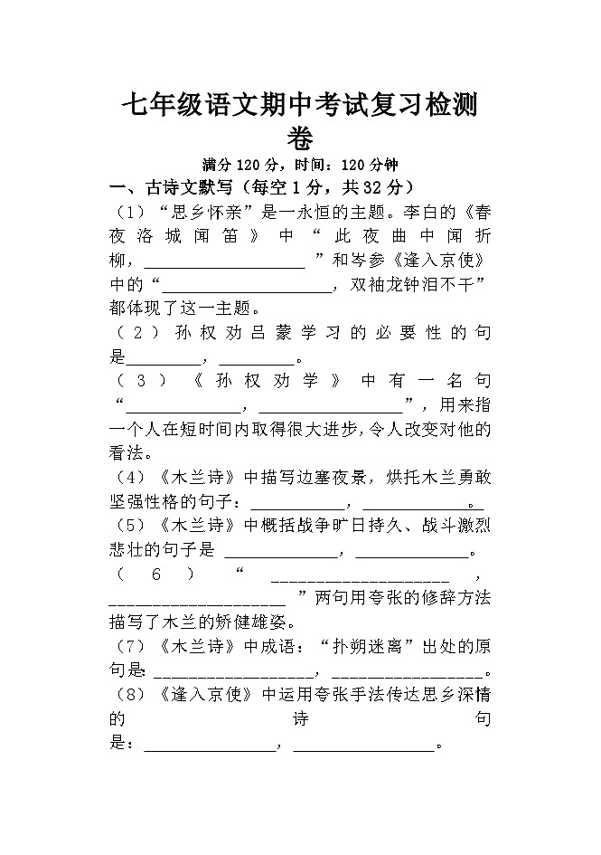 部编版语文七年级下册 期中考试复习检测卷  （无答案）第1页