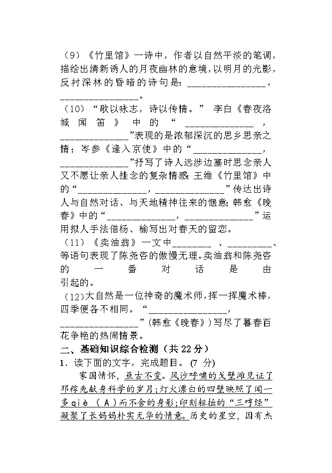 部编版语文七年级下册 期中考试复习检测卷  （无答案）第2页