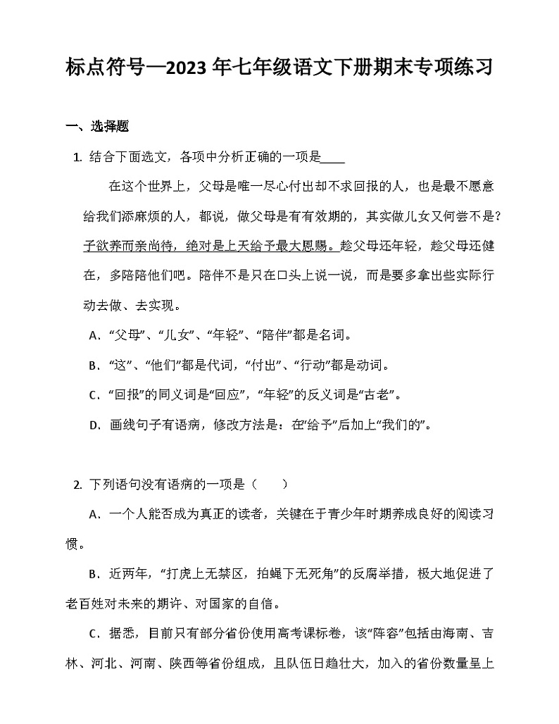 标点符号 部编版语文七年级下册 期末专项练习（含答案）01