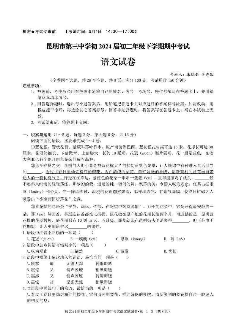 云南省昆明市第三中学2022-2023学年八年级下学期期中语文试题第1页