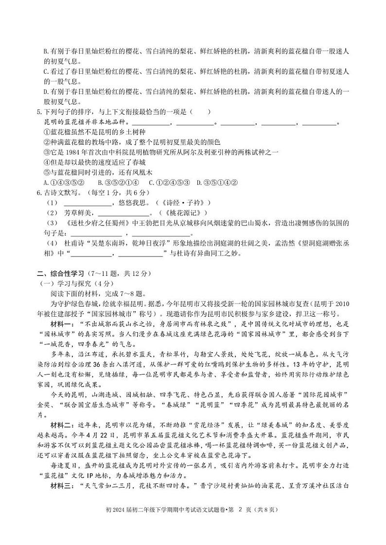 云南省昆明市第三中学2022-2023学年八年级下学期期中语文试题第2页