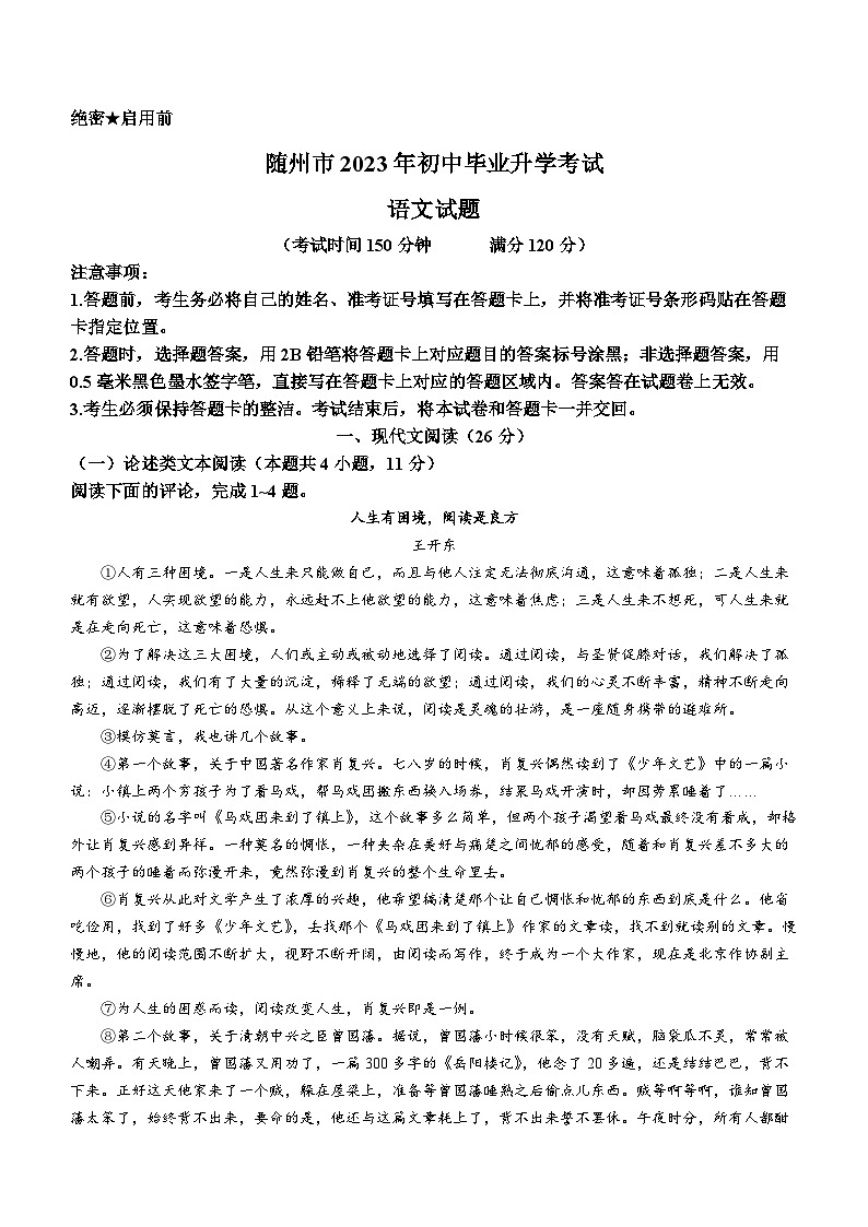 2023年湖北省随州市中考语文试题01