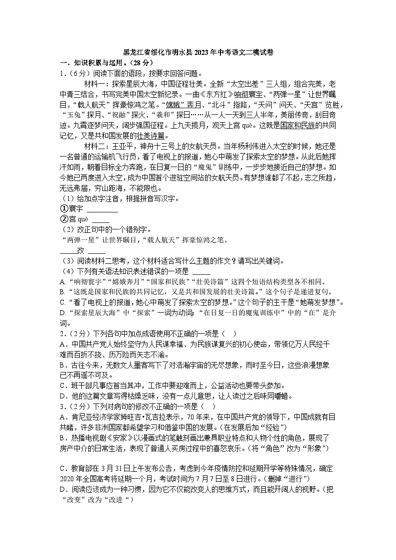 2023年黑龙江省绥化市明水县校联考中考二模语文试题01